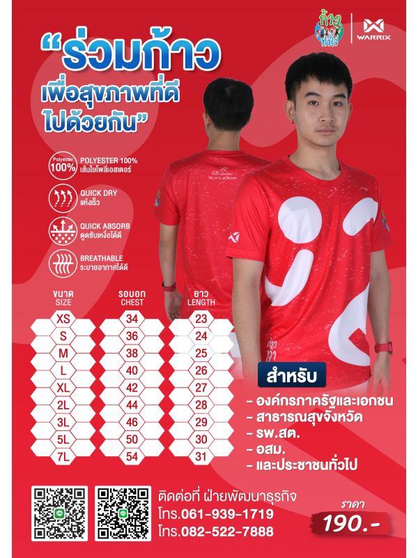 เสื้อวิ่ง ก้าวท้าใจ ปี 2024